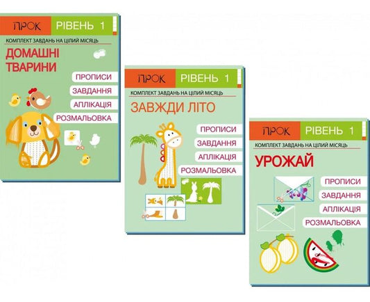 Set of 3 workbooks #4. Pets. It's always summer. Harvest. Level 1, 2-4 years / Комплект з 3-х робочих зошитів №4. Домашні тварини. Завжди літо. Урожай. Рівень 1, 2-4 роки Анастасия Червона 978-617-7927-11-1, 978-617-7927-12-8, 978-617-7927-13-5-1