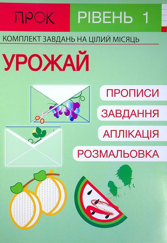 Set of 3 workbooks #4. Pets. It's always summer. Harvest. Level 1, 2-4 years / Комплект з 3-х робочих зошитів №4. Домашні тварини. Завжди літо. Урожай. Рівень 1, 2-4 роки Анастасия Червона 978-617-7927-11-1, 978-617-7927-12-8, 978-617-7927-13-5-2
