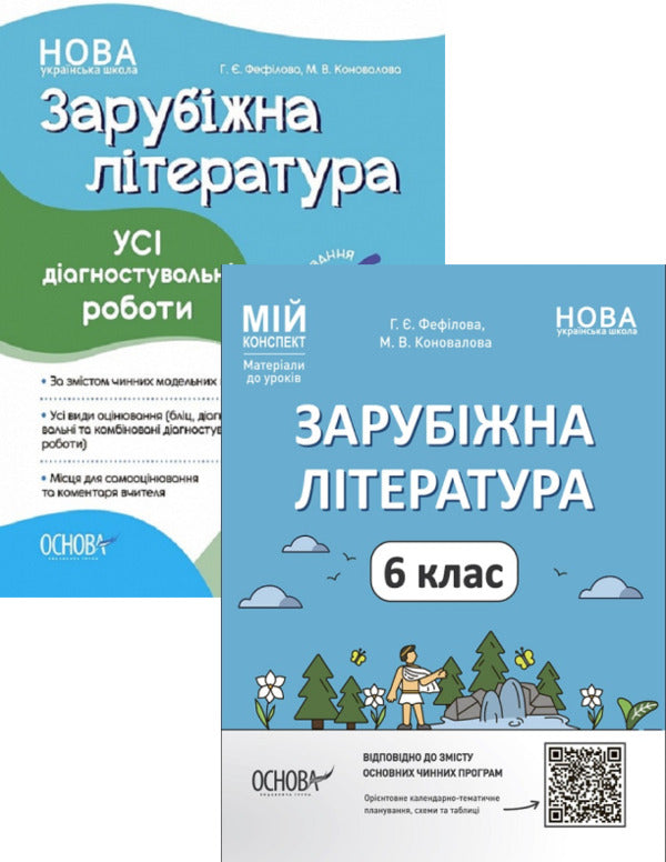 Set of a teacher of foreign literature. 6th grade (set of 2 books) / Комплект вчителя зарубіжної літератури. 6 клас (комплект із 2 книг) Галина Фефилова, М. Коновалова 9786170041425, 9786170041548-1