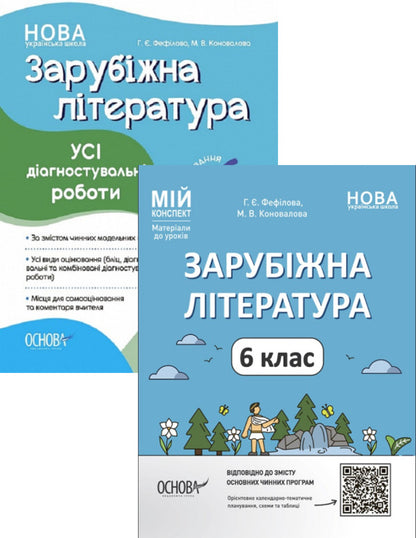 Set of a teacher of foreign literature. 6th grade (set of 2 books) / Комплект вчителя зарубіжної літератури. 6 клас (комплект із 2 книг) Галина Фефилова, М. Коновалова 9786170041425, 9786170041548-1