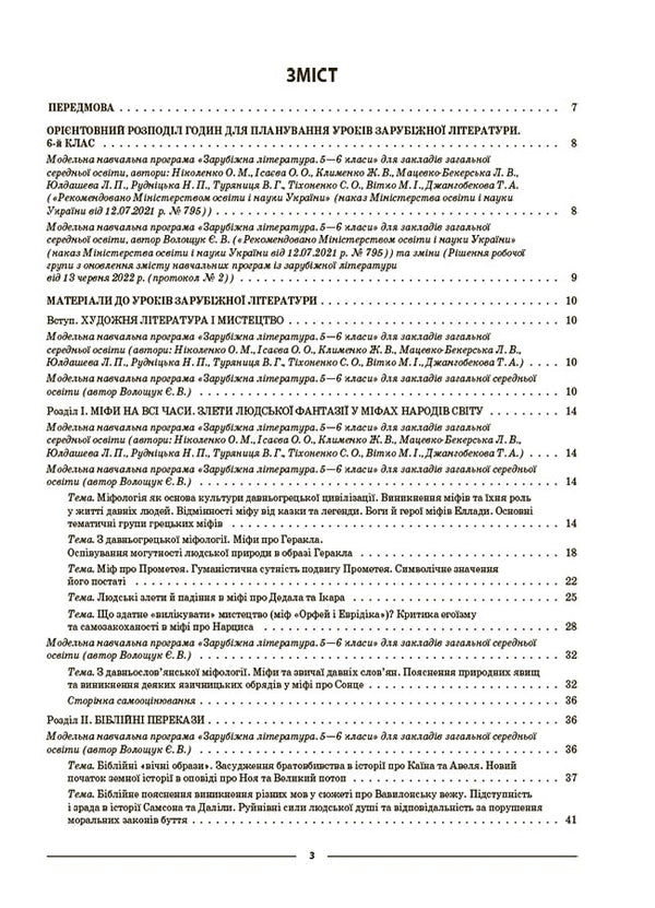 Set of a teacher of foreign literature. 6th grade (set of 2 books) / Комплект вчителя зарубіжної літератури. 6 клас (комплект із 2 книг) Галина Фефилова, М. Коновалова 9786170041425, 9786170041548-4