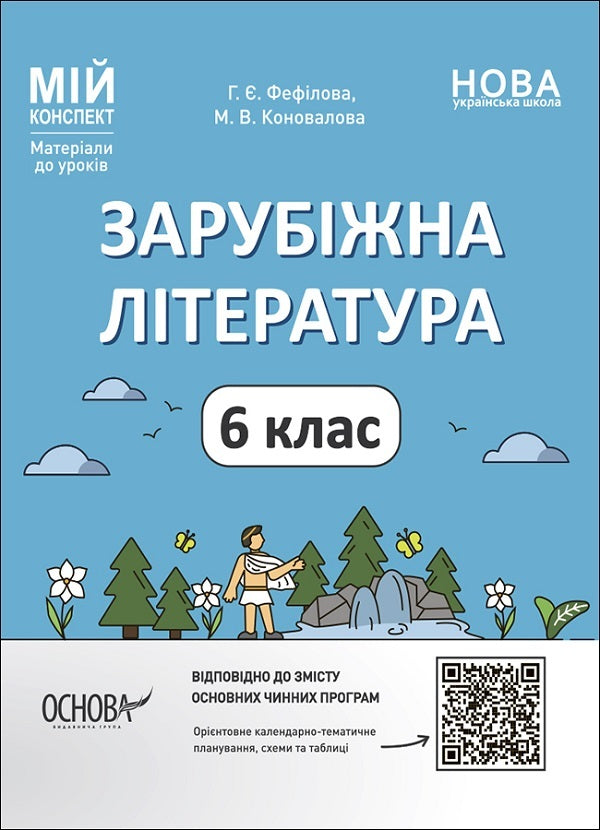 Set of a teacher of foreign literature. 6th grade (set of 2 books) / Комплект вчителя зарубіжної літератури. 6 клас (комплект із 2 книг) Галина Фефилова, М. Коновалова 9786170041425, 9786170041548-2