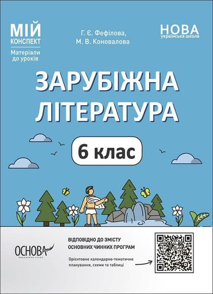 Set of a teacher of foreign literature. 6th grade (set of 2 books) / Комплект вчителя зарубіжної літератури. 6 клас (комплект із 2 книг) Галина Фефилова, М. Коновалова 9786170041425, 9786170041548-2