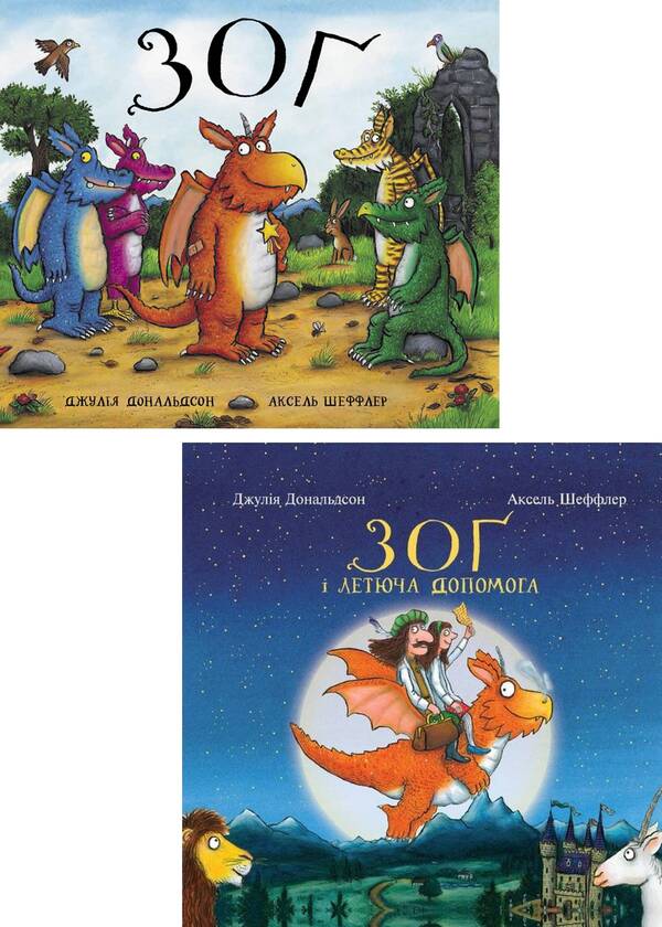 Set of books about Zog the dragon (set of 2 books) / Комплект книг про дракончика Зога (комплект із 2 книг) Джулия Дональдсон 978-617-7329-39-7, 978-617-7329-38-0-1