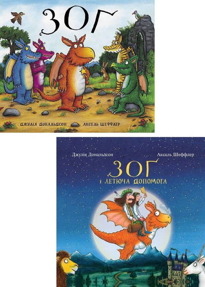 Set of books about Zog the dragon (set of 2 books) / Комплект книг про дракончика Зога (комплект із 2 книг) Джулия Дональдсон 978-617-7329-39-7, 978-617-7329-38-0-1