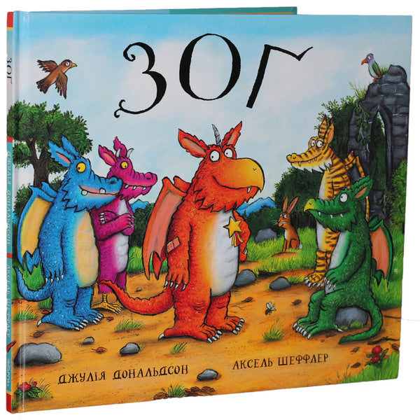 Set of books about Zog the dragon (set of 2 books) / Комплект книг про дракончика Зога (комплект із 2 книг) Джулия Дональдсон 978-617-7329-39-7, 978-617-7329-38-0-3