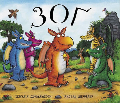 Set of books about Zog the dragon (set of 2 books) / Комплект книг про дракончика Зога (комплект із 2 книг) Джулия Дональдсон 978-617-7329-39-7, 978-617-7329-38-0-5