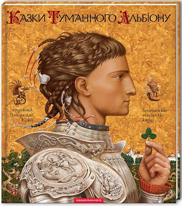 Set of books with illustrations by Vladyslav Yerko (set of 4 books) / Комплект книжок з ілюстраціями Владислава Єрко (комплект із 4 книг) Ганс Христиан Андерсен, Антуан де Сент-Экзюпери 978-617-585-030-5, 978-617-585-007-7, 978-966-7047-80-1, 978-617-585-069-5-4