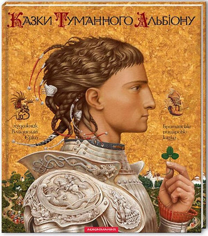 Set of books with illustrations by Vladyslav Yerko (set of 4 books) / Комплект книжок з ілюстраціями Владислава Єрко (комплект із 4 книг) Ганс Христиан Андерсен, Антуан де Сент-Экзюпери 978-617-585-030-5, 978-617-585-007-7, 978-966-7047-80-1, 978-617-585-069-5-4