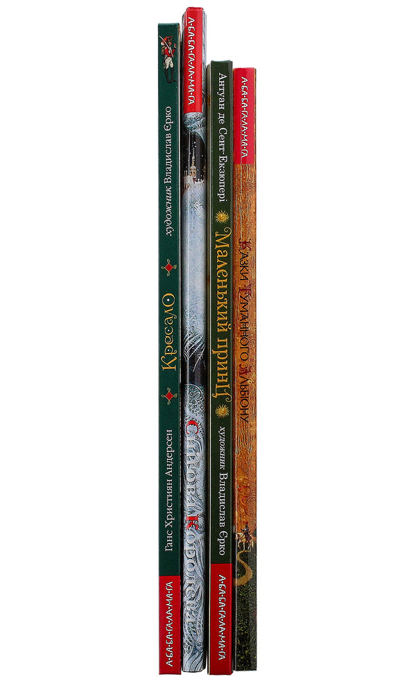 Set of books with illustrations by Vladyslav Yerko (set of 4 books) / Комплект книжок з ілюстраціями Владислава Єрко (комплект із 4 книг) Ганс Христиан Андерсен, Антуан де Сент-Экзюпери 978-617-585-030-5, 978-617-585-007-7, 978-966-7047-80-1, 978-617-585-069-5-5