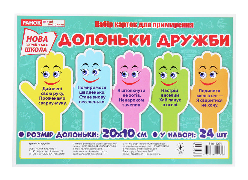 Set of cards. Hands of friendship / Набір карток. Долоньки дружби  4823076141127-1