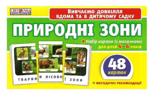 Set of cards. Natural areas / Набір карток. Природні зони  4823076122669-1