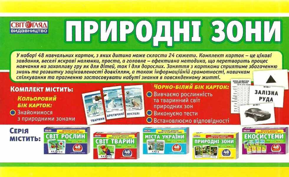 Set of cards. Natural areas / Набір карток. Природні зони  4823076122669-2