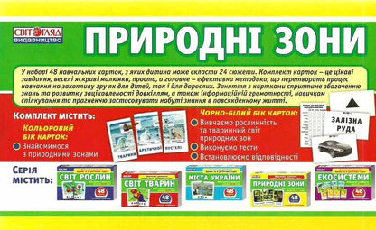 Set of cards. Natural areas / Набір карток. Природні зони  4823076122669-2