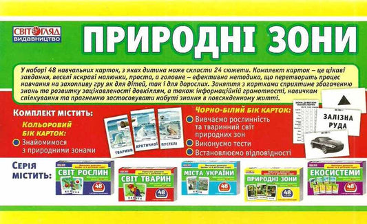 Set of cards. Natural areas / Набір карток. Природні зони  4823076122669-2