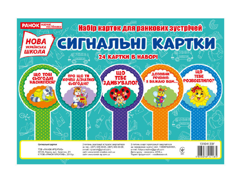 Set of cards. Signal cards / Набір карток. Сигнальні картки  4823076141165-1