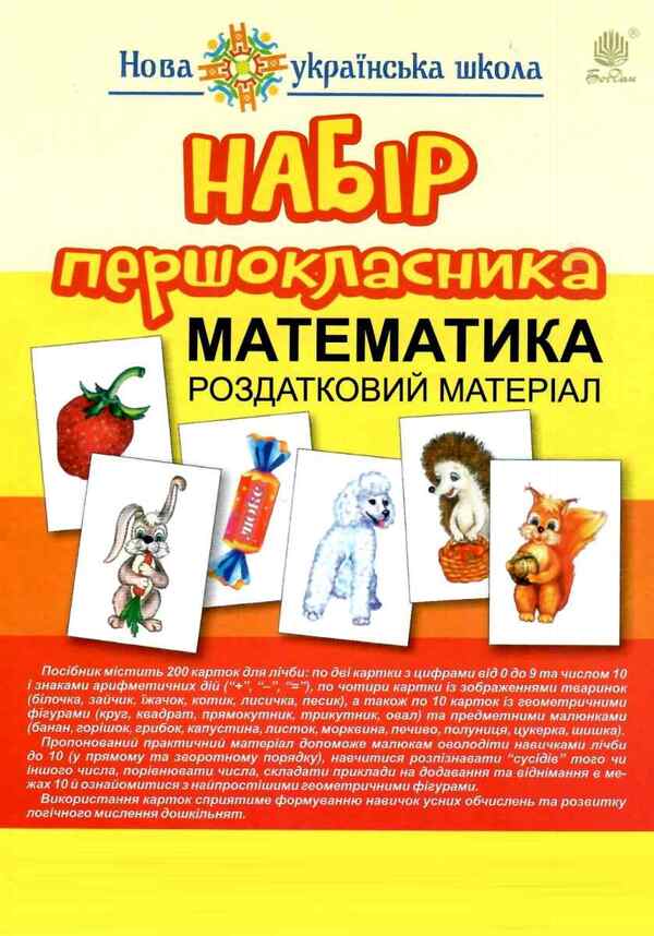 Set of first grader. Math. Handouts / Набір першокласника. Математика. Роздатковий матеріал Татьяна Будная 2005000010729-1
