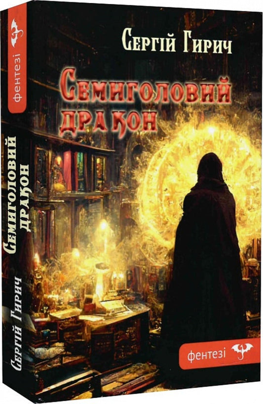 Seven-headed dragon / Семиголовий дракон Сергей Гирич 9789662792546-1