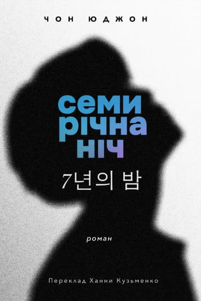 Seven-year night / Семирічна ніч Чон Юджон 9786175530979-1