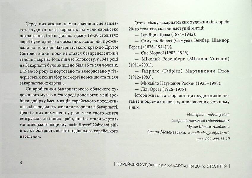 Seven Artists Of Transcarpathia Of Jewish Origin Of The 20Th Century / Сім художників Закарпаття єврейського походження ХХ століття Elena Melenevskaya / Олена Меленевська 9786178252564-5