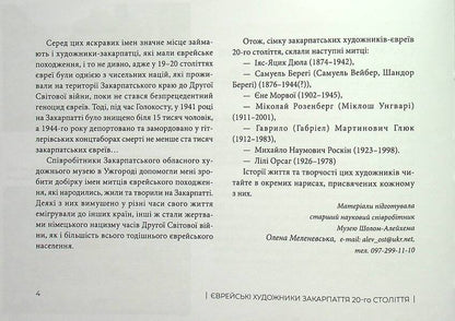 Seven Artists Of Transcarpathia Of Jewish Origin Of The 20Th Century / Сім художників Закарпаття єврейського походження ХХ століття Elena Melenevskaya / Олена Меленевська 9786178252564-5