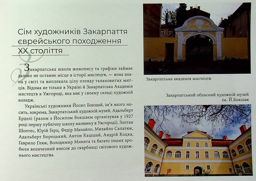 Seven Artists Of Transcarpathia Of Jewish Origin Of The 20Th Century / Сім художників Закарпаття єврейського походження ХХ століття Elena Melenevskaya / Олена Меленевська 9786178252564-4