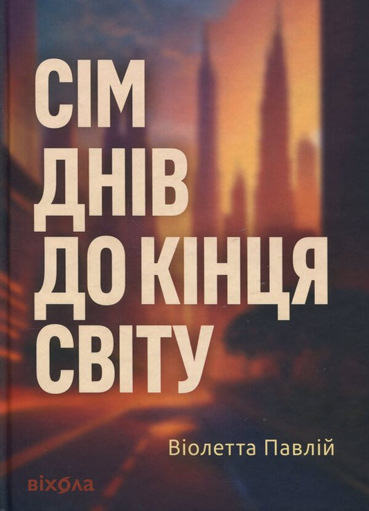 Seven Days Until The End Of The World - См днв до кнця свту Violetta Pavly - Волетта Павлй 9786178606596-1