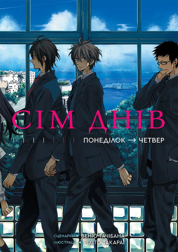Seven Days Volume 1 - См днв Том 1 Venio Tachibana - Вено Тачбана 9786178501150-1