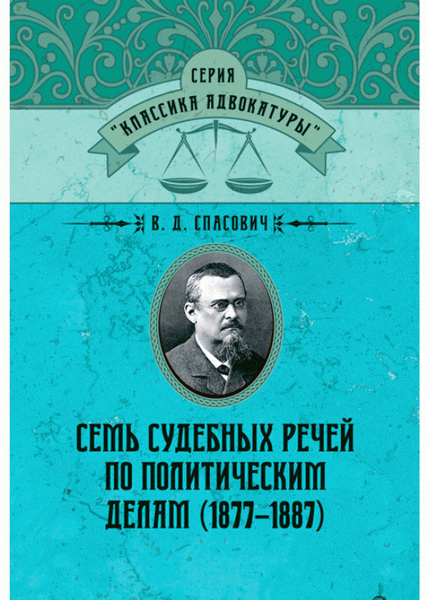 Seven Judicial Speeches in Political Cases (1877–1887) / Семь судебных речей по политическим делам (1877–1887) Владимир Спасович 978-611-01-2183-5-1