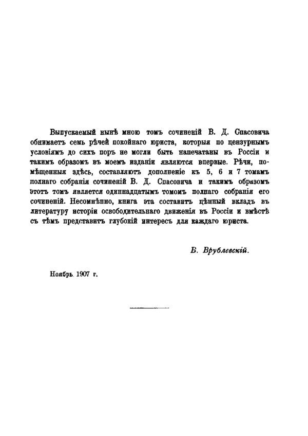 Seven Judicial Speeches in Political Cases (1877–1887) / Семь судебных речей по политическим делам (1877–1887) Владимир Спасович 978-611-01-2183-5-3