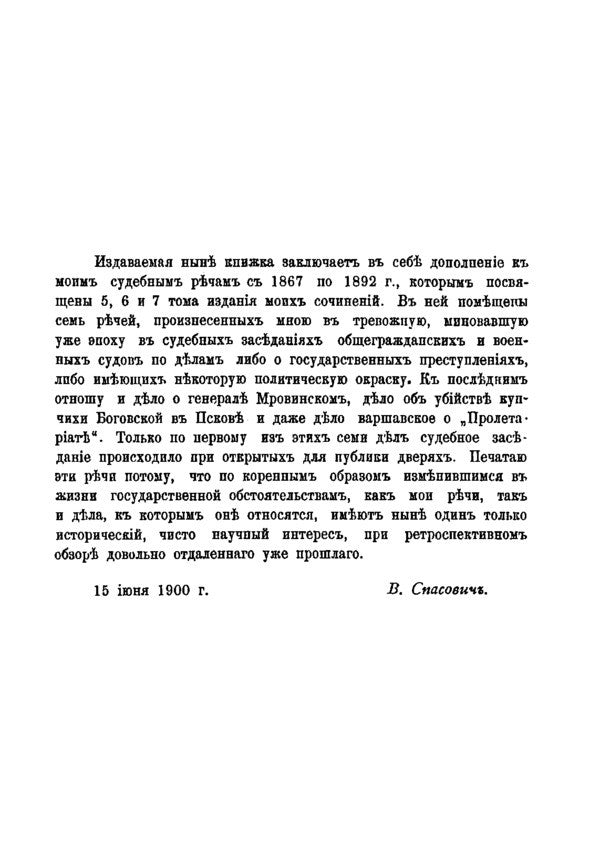 Seven Judicial Speeches in Political Cases (1877–1887) / Семь судебных речей по политическим делам (1877–1887) Владимир Спасович 978-611-01-2183-5-4
