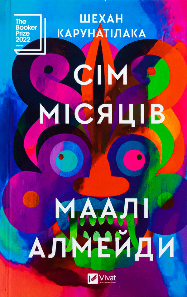 Seven Months Of Malal Almeida / Сім Місяців Маалі Алмейди Shehan Carunatilak / Шехан Карунатіелека 9786171705739-1