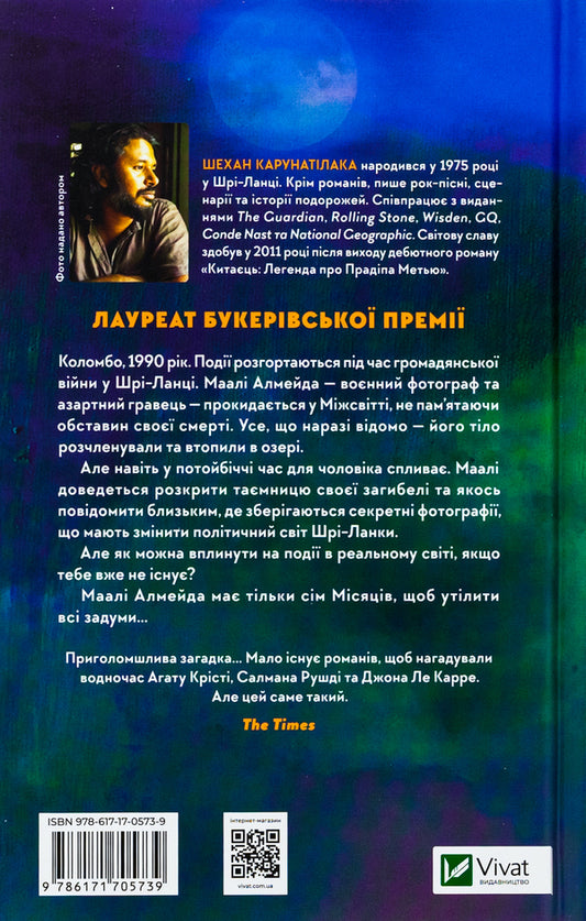 Seven Months Of Malal Almeida / Сім Місяців Маалі Алмейди Shehan Carunatilak / Шехан Карунатіелека 9786171705739-2