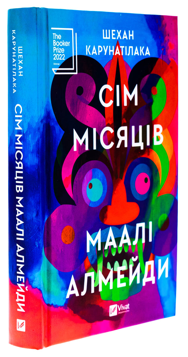 Seven Months Of Malal Almeida / Сім Місяців Маалі Алмейди Shehan Carunatilak / Шехан Карунатіелека 9786171705739-3