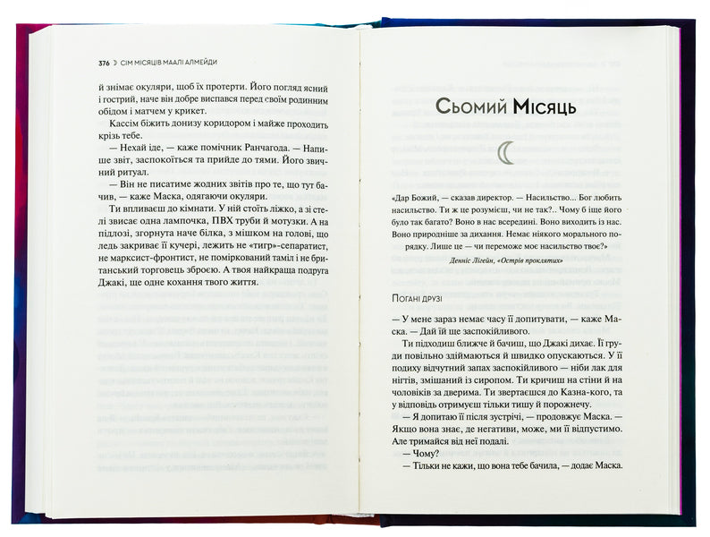Seven Months Of Malal Almeida / Сім Місяців Маалі Алмейди Shehan Carunatilak / Шехан Карунатіелека 9786171705739-6