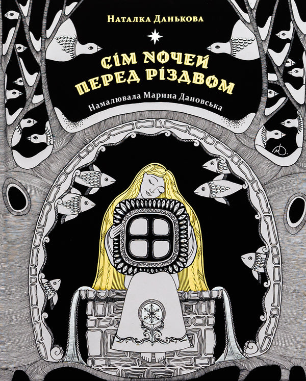 Seven Nights Before Christmas - См ночей перед Рздвом Natalka Dankova - Наталка Данькова 9786176144380-1