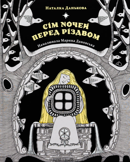 Seven Nights Before Christmas - См ночей перед Рздвом Natalka Dankova - Наталка Данькова 9786176144380-1