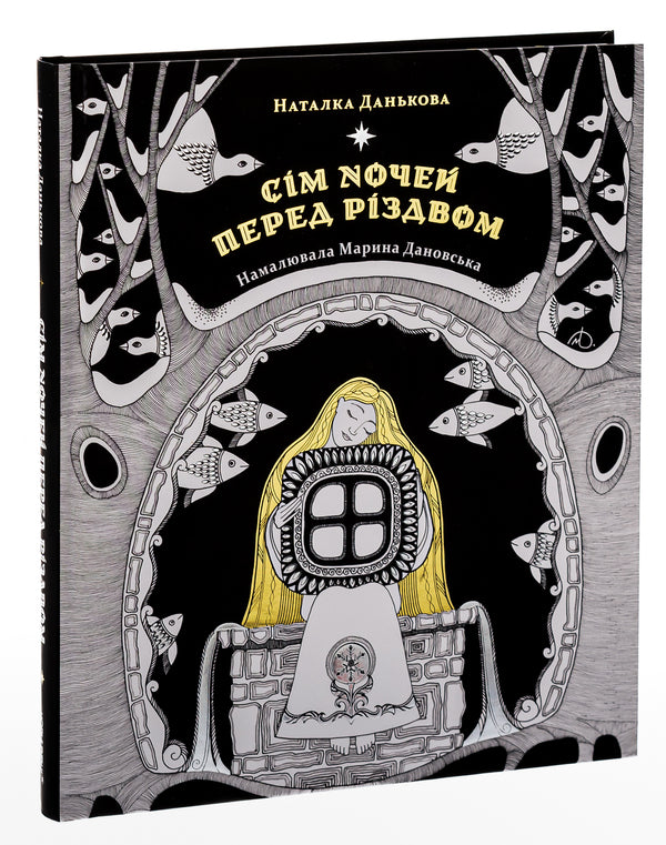 Seven Nights Before Christmas - См ночей перед Рздвом Natalka Dankova - Наталка Данькова 9786176144380-4