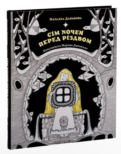 Seven Nights Before Christmas - См ночей перед Рздвом Natalka Dankova - Наталка Данькова 9786176144380-4