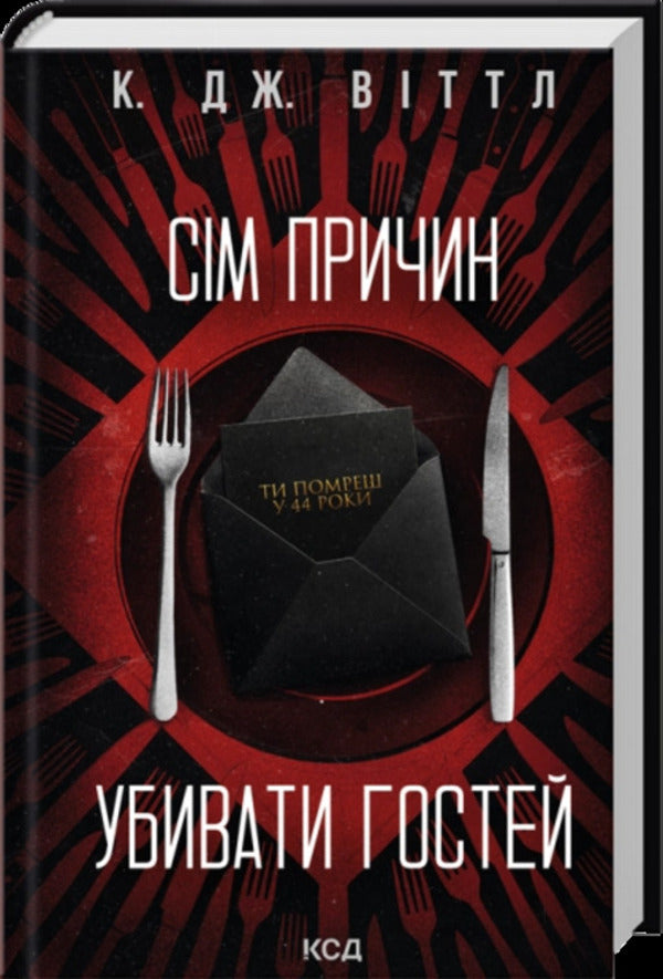 Seven Reasons To Kill Guests - См причин убивати гостей K J Whittle - К Дж Вттл 9786171521162-1