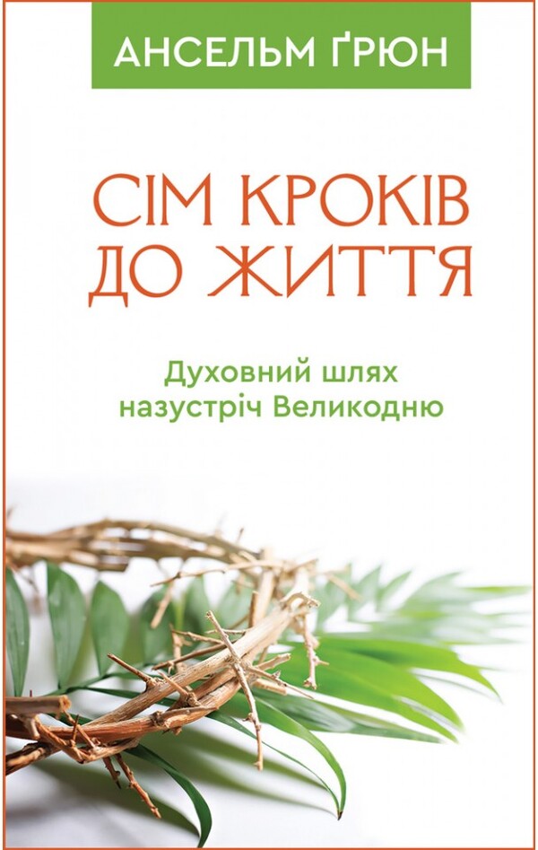 Seven Steps To Life. A Spiritual Path To Easter / Сім кроків до життя. Духовний шлях назустріч Великодню Anselm Grün / Ансельм Грюн 9786178643386-1