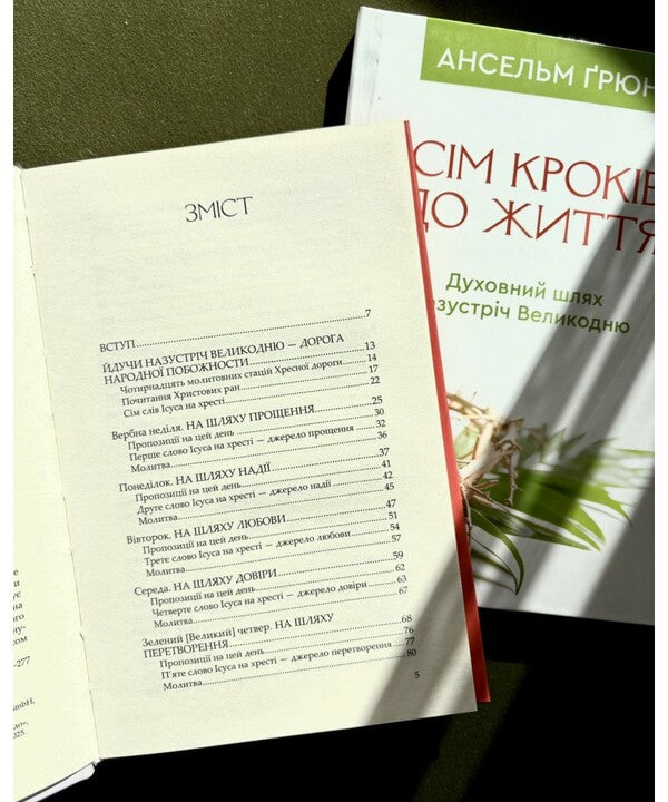 Seven Steps To Life. A Spiritual Path To Easter / Сім кроків до життя. Духовний шлях назустріч Великодню Anselm Grün / Ансельм Грюн 9786178643386-2