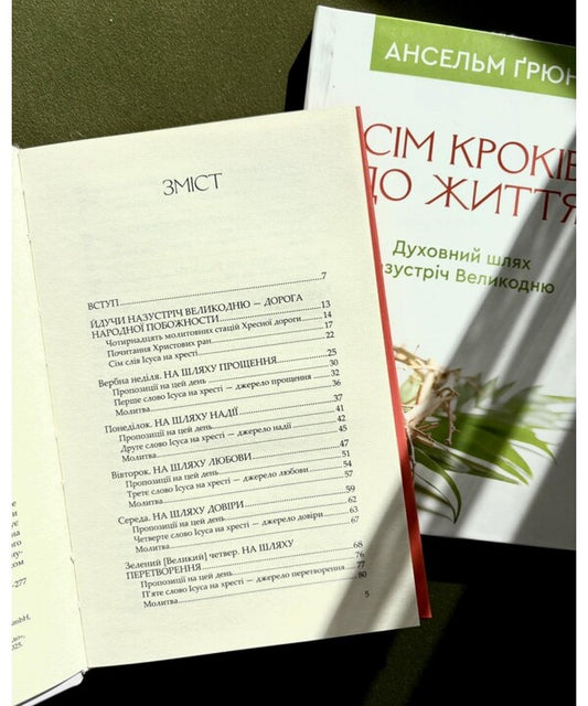 Seven Steps To Life. A Spiritual Path To Easter / Сім кроків до життя. Духовний шлях назустріч Великодню Anselm Grün / Ансельм Грюн 9786178643386-2