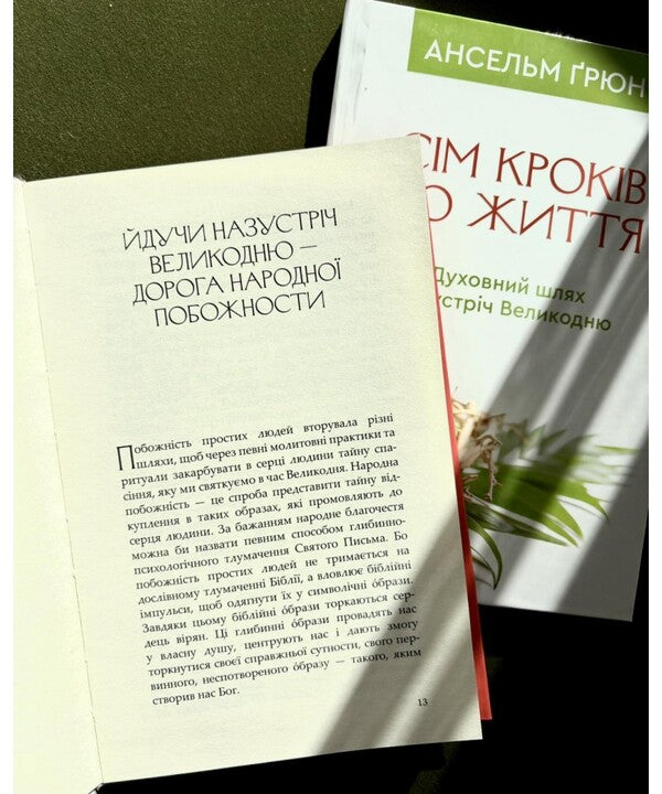 Seven Steps To Life. A Spiritual Path To Easter / Сім кроків до життя. Духовний шлях назустріч Великодню Anselm Grün / Ансельм Грюн 9786178643386-3