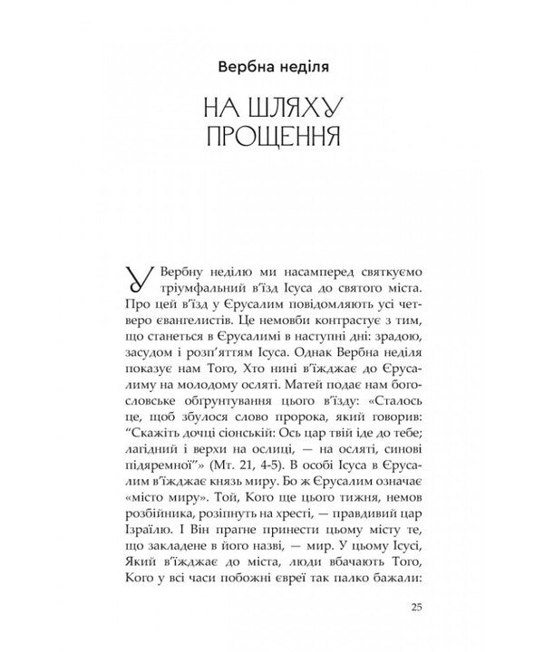 Seven Steps To Life. A Spiritual Path To Easter / Сім кроків до життя. Духовний шлях назустріч Великодню Anselm Grün / Ансельм Грюн 9786178643386-6