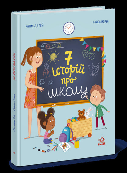 Seven Stories About School - См сторй про школу Matilda Ray - Матльда Рей 9786178773571-1