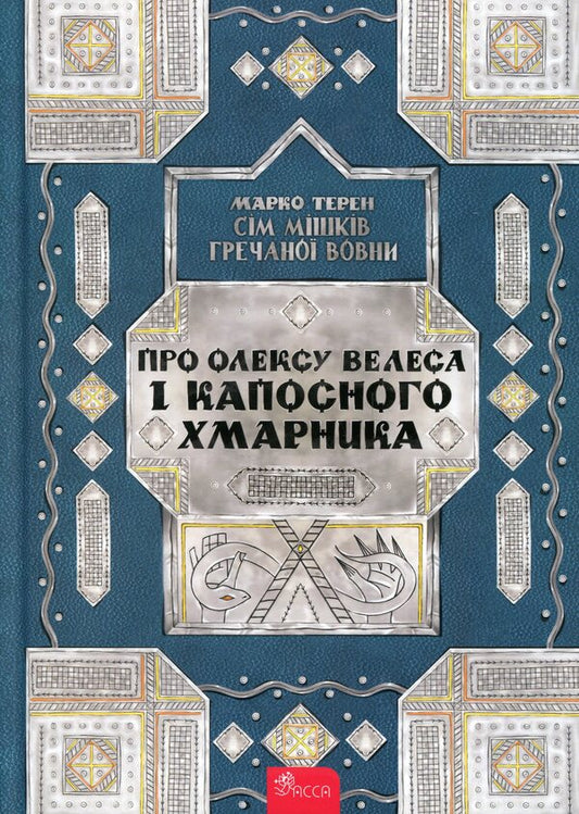Seven bags of buckwheat. About Oleksa Veles and Kaposi Cloud / Сім мішків гречаної вовни. Про Олексу Велеса і капосного Хмарника Марко Терен 978-617-8229-88-7-1