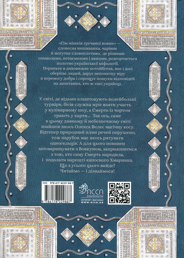 Seven bags of buckwheat. About Oleksa Veles and Kaposi Cloud / Сім мішків гречаної вовни. Про Олексу Велеса і капосного Хмарника Марко Терен 978-617-8229-88-7-2