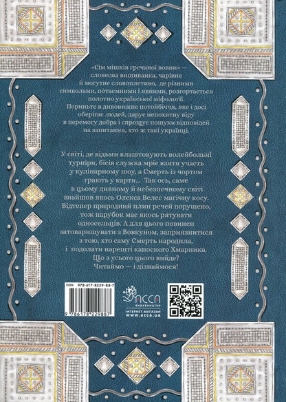 Seven bags of buckwheat. About Oleksa Veles and Kaposi Cloud / Сім мішків гречаної вовни. Про Олексу Велеса і капосного Хмарника Марко Терен 978-617-8229-88-7-2