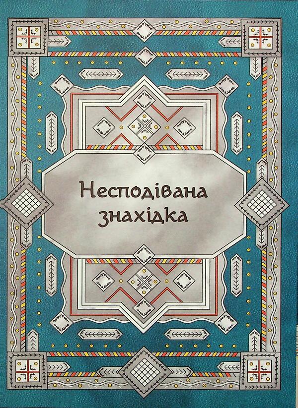 Seven bags of buckwheat. About Oleksa Veles and Kaposi Cloud / Сім мішків гречаної вовни. Про Олексу Велеса і капосного Хмарника Марко Терен 978-617-8229-88-7-4